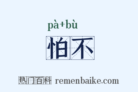 怕不是什么意思的图片